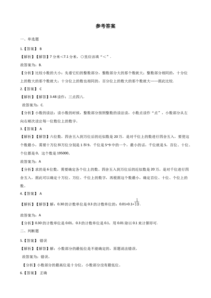 《6小数的认识测试卷2(含答案)_26春小学语数英道科各版本《课件+教案》_26春各版本数学《课件+教案》1-6年级下册_26春冀教版数学《课件+教案》1-6年级下册_其他资源_其他试卷+重点讲练》第4页预览