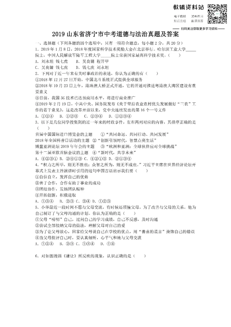 《2019山东省济宁市中考道德与法治真题及答案_初高中资料库_初中资料库（转存避免链接过期失效）_初中政治》第1页预览
