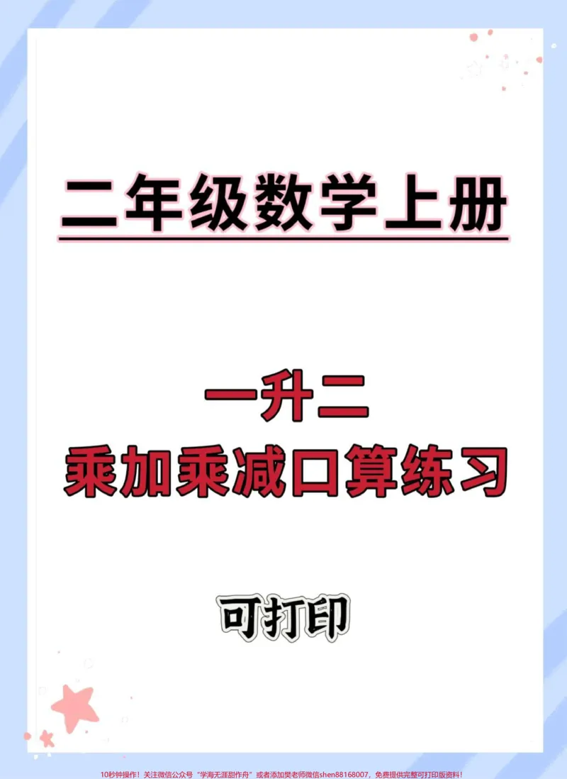 《一升二数学乘加乘减口算练习。#数学#口算速算#计算#乘法速算#乘加乘减》第1页预览