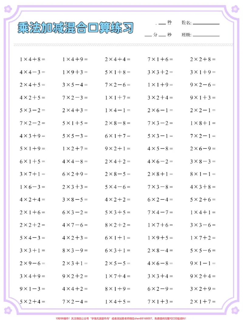 《一升二数学乘加乘减口算练习。#数学#口算速算#计算#乘法速算#乘加乘减》第2页预览