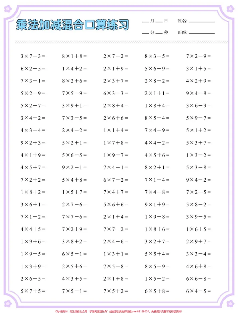 《一升二数学乘加乘减口算练习。#数学#口算速算#计算#乘法速算#乘加乘减》第3页预览