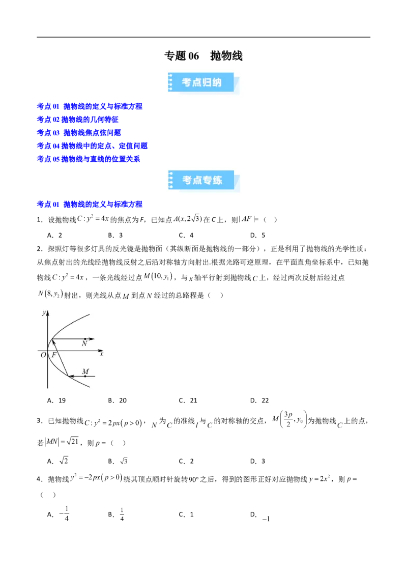 《专题06抛物线（高效培优期中专项训练）数学人教B版2019高二选择性必修第一册（原卷版）_2027高中必刷题_必刷题2027_2027高一高二必刷题_数学_5.人教B版高中数学讲义选择性必修一_2026版》第1页预览
