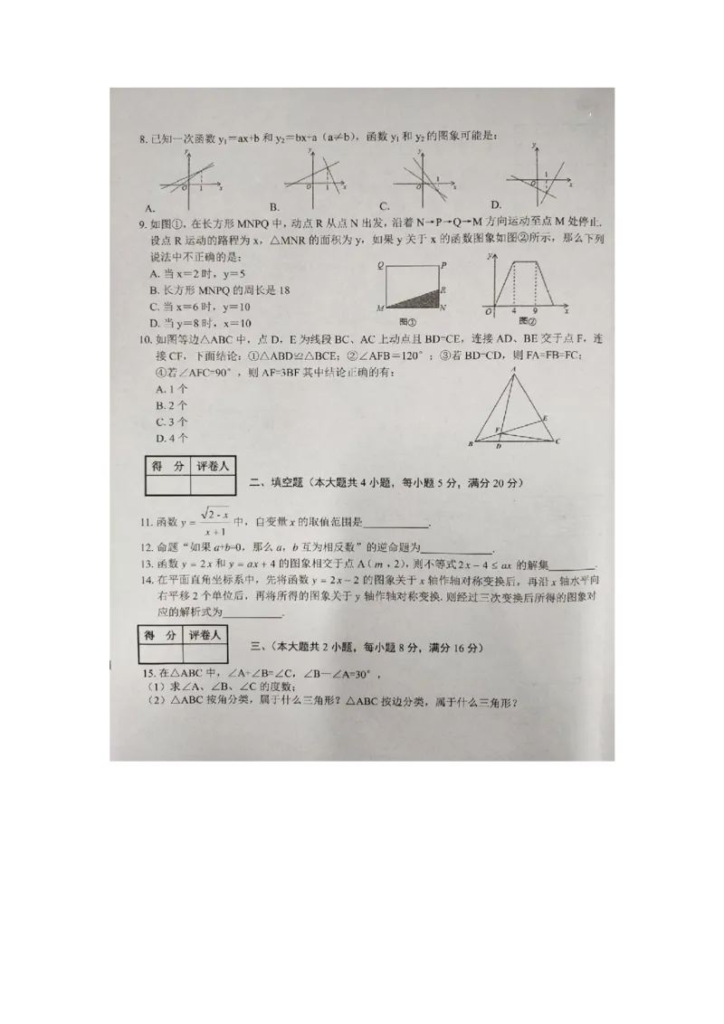 《2019-2020学年安徽省合肥市庐阳区第一学期八年级期末考试（扫描版，无答案）_初高中资料库_初中资料库（转存避免链接过期失效）_初中数学》第2页预览