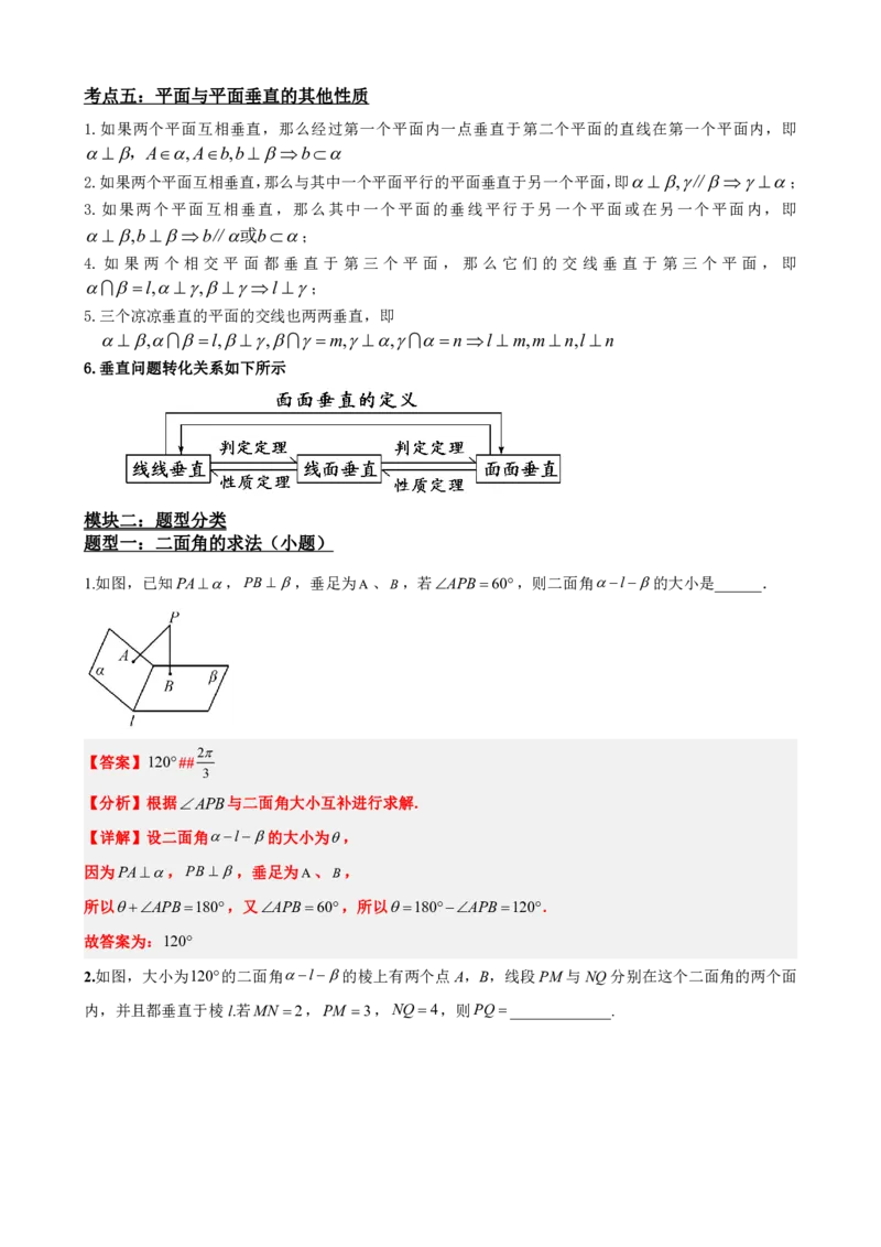 《8.7二面角和面面垂直（解析版）(1)_2026版高中《二三轮复习+冲刺复习》_立体几何初步PDF_PDF》第3页预览