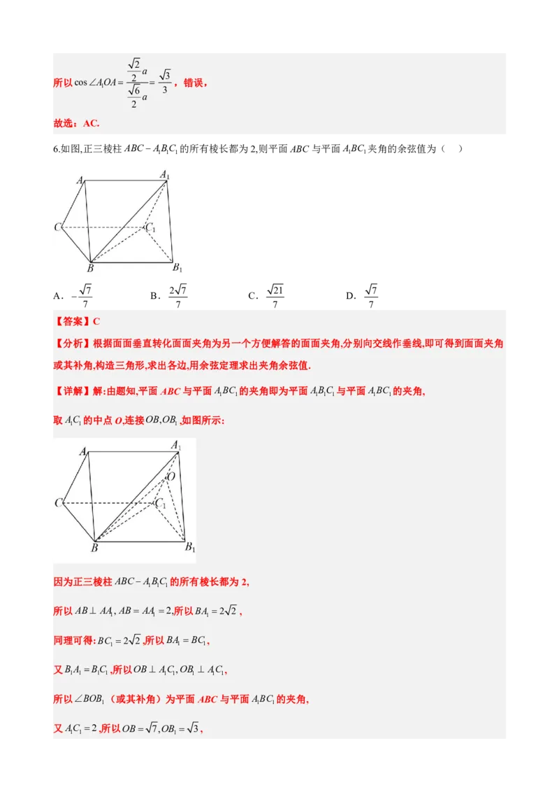 《8.7二面角和面面垂直（解析版）(1)_2026版高中《二三轮复习+冲刺复习》_立体几何初步PDF_PDF》第8页预览