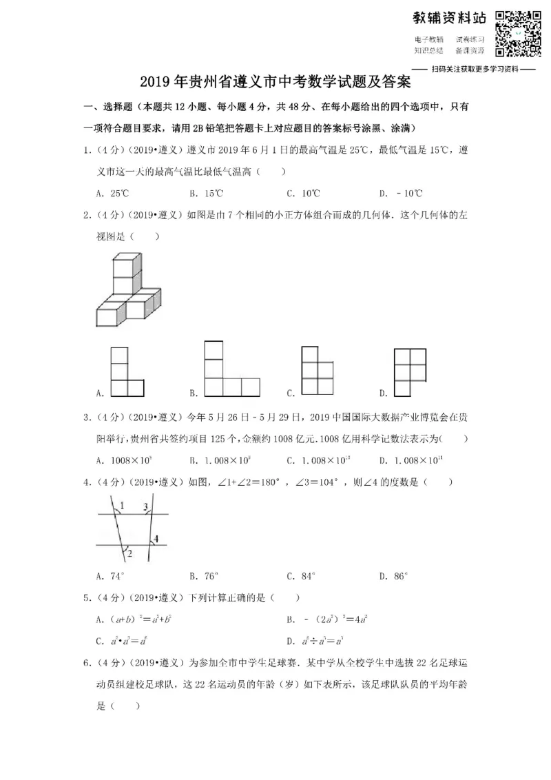 《2019贵州省遵义市中考数学试题及答案_初高中资料库_初中资料库（转存避免链接过期失效）_初中数学》第1页预览