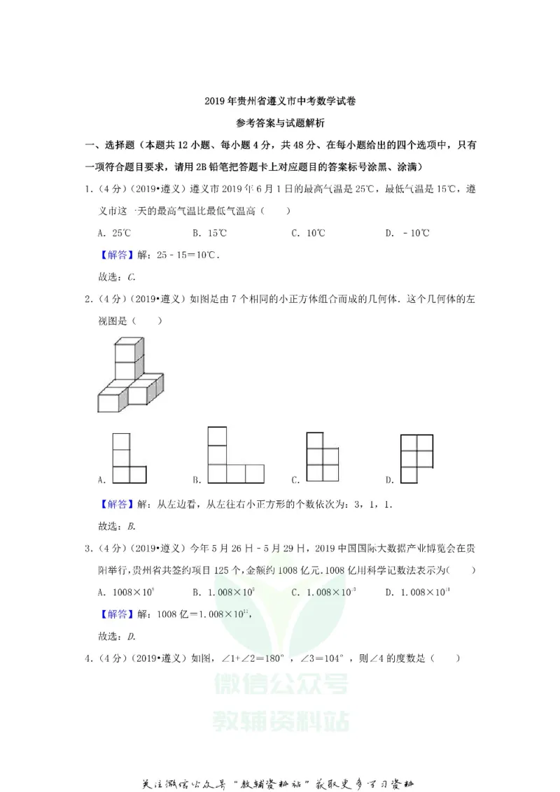 《2019贵州省遵义市中考数学试题及答案_初高中资料库_初中资料库（转存避免链接过期失效）_初中数学》第7页预览