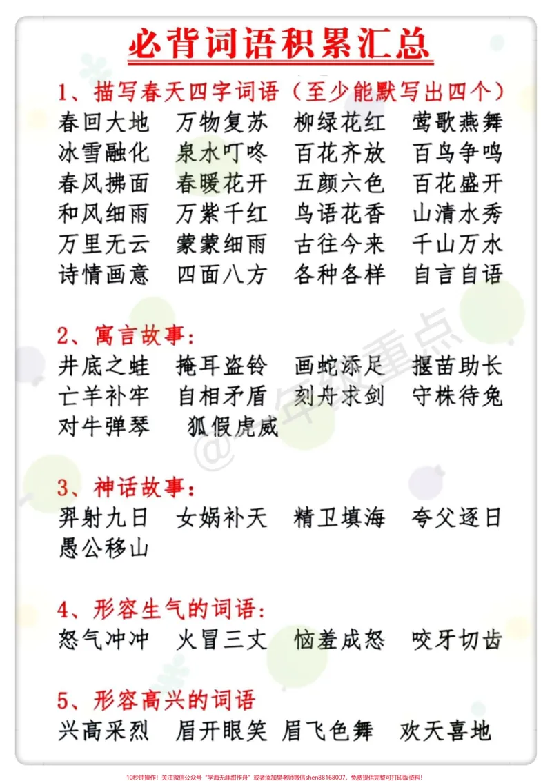 《一下语文期末必背词语积累。#必考考点#知识点总结#学霸秘籍#期末复习#一年级重点知识归纳》第2页预览