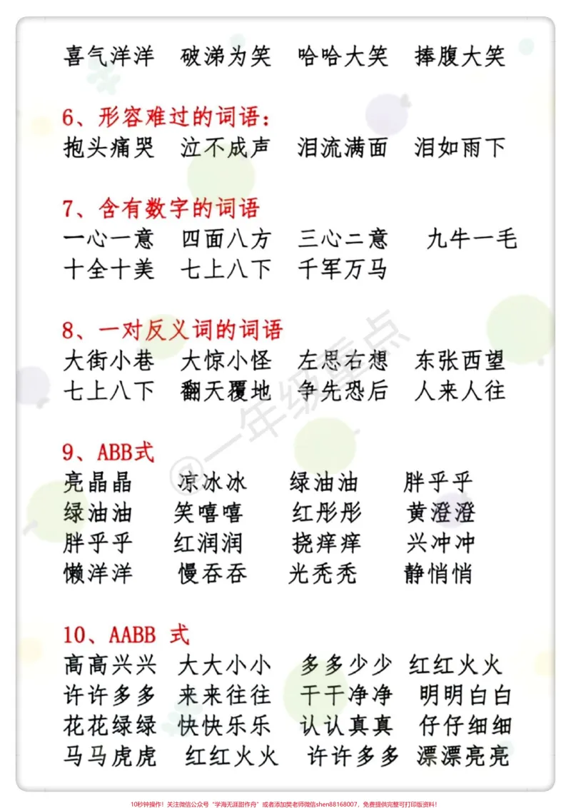 《一下语文期末必背词语积累。#必考考点#知识点总结#学霸秘籍#期末复习#一年级重点知识归纳》第3页预览