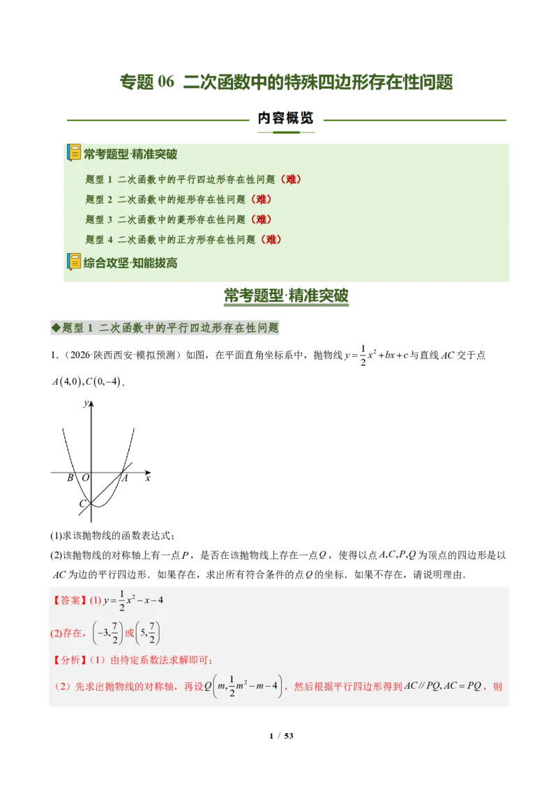 《专题06二次函数中的特殊四边形存在性问题（专项训练）（解析版）_2026秋初中教辅合集_2027学科网&_2026秋《同步备课系列》9上数学_第二十六章二次函数_单元复习》第1页预览