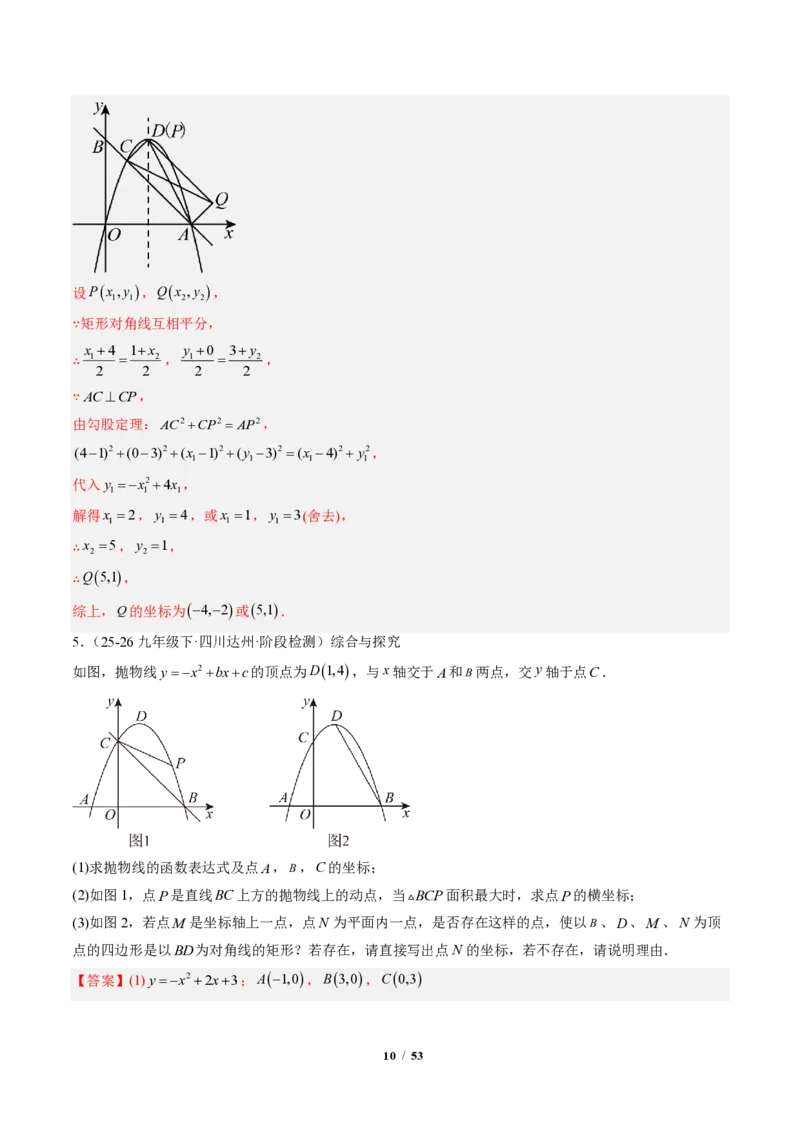 《专题06二次函数中的特殊四边形存在性问题（专项训练）（解析版）_2026秋初中教辅合集_2027学科网&_2026秋《同步备课系列》9上数学_第二十六章二次函数_单元复习》第10页预览