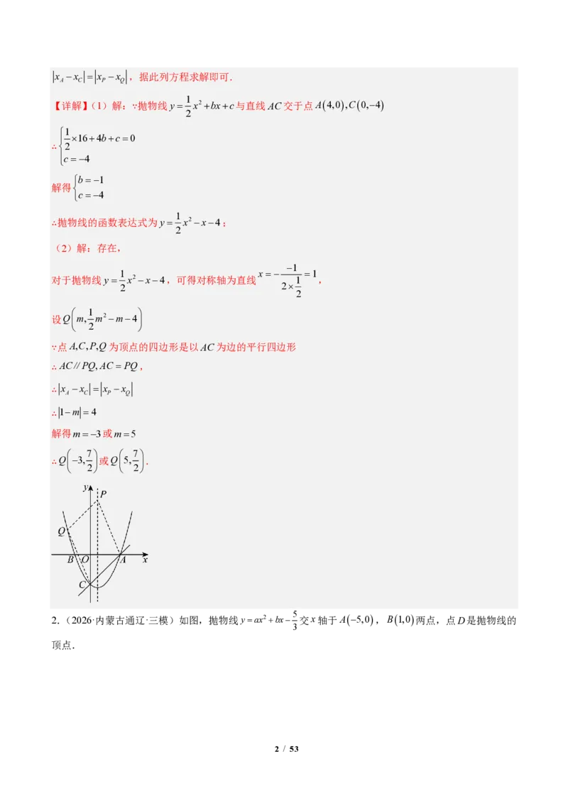 《专题06二次函数中的特殊四边形存在性问题（专项训练）（解析版）_2026秋初中教辅合集_2027学科网&_2026秋《同步备课系列》9上数学_第二十六章二次函数_单元复习》第2页预览