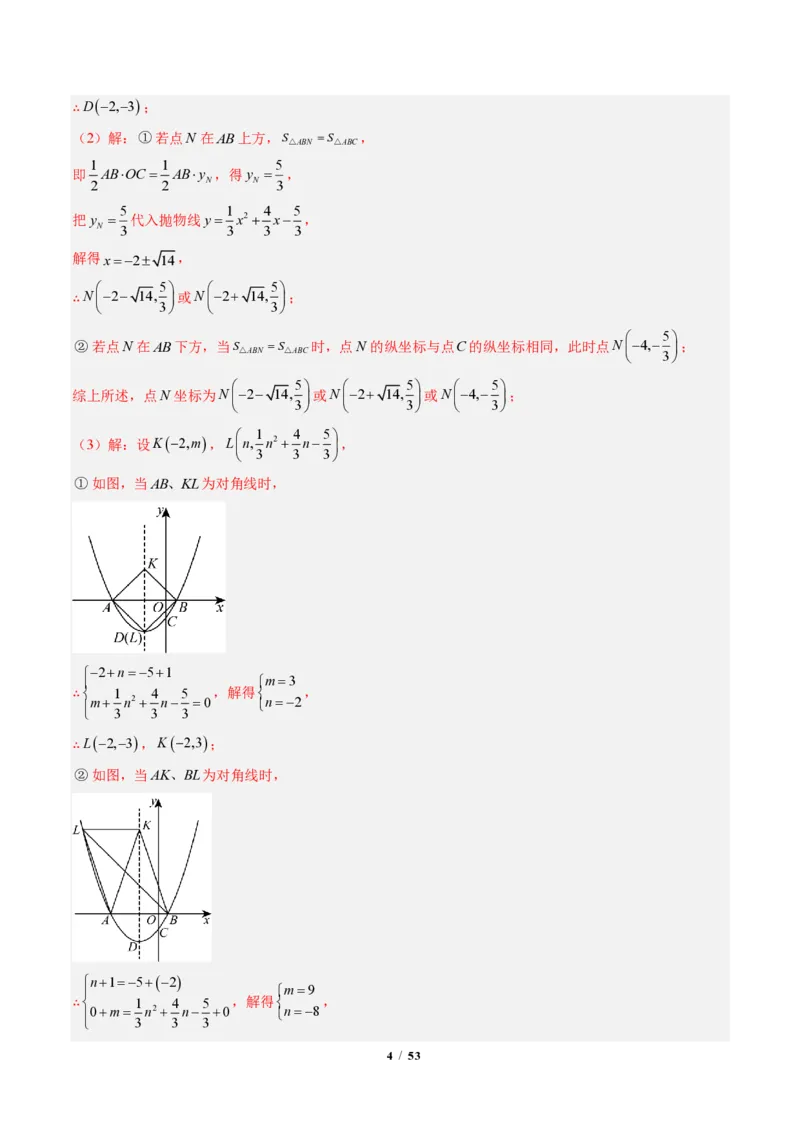 《专题06二次函数中的特殊四边形存在性问题（专项训练）（解析版）_2026秋初中教辅合集_2027学科网&_2026秋《同步备课系列》9上数学_第二十六章二次函数_单元复习》第4页预览