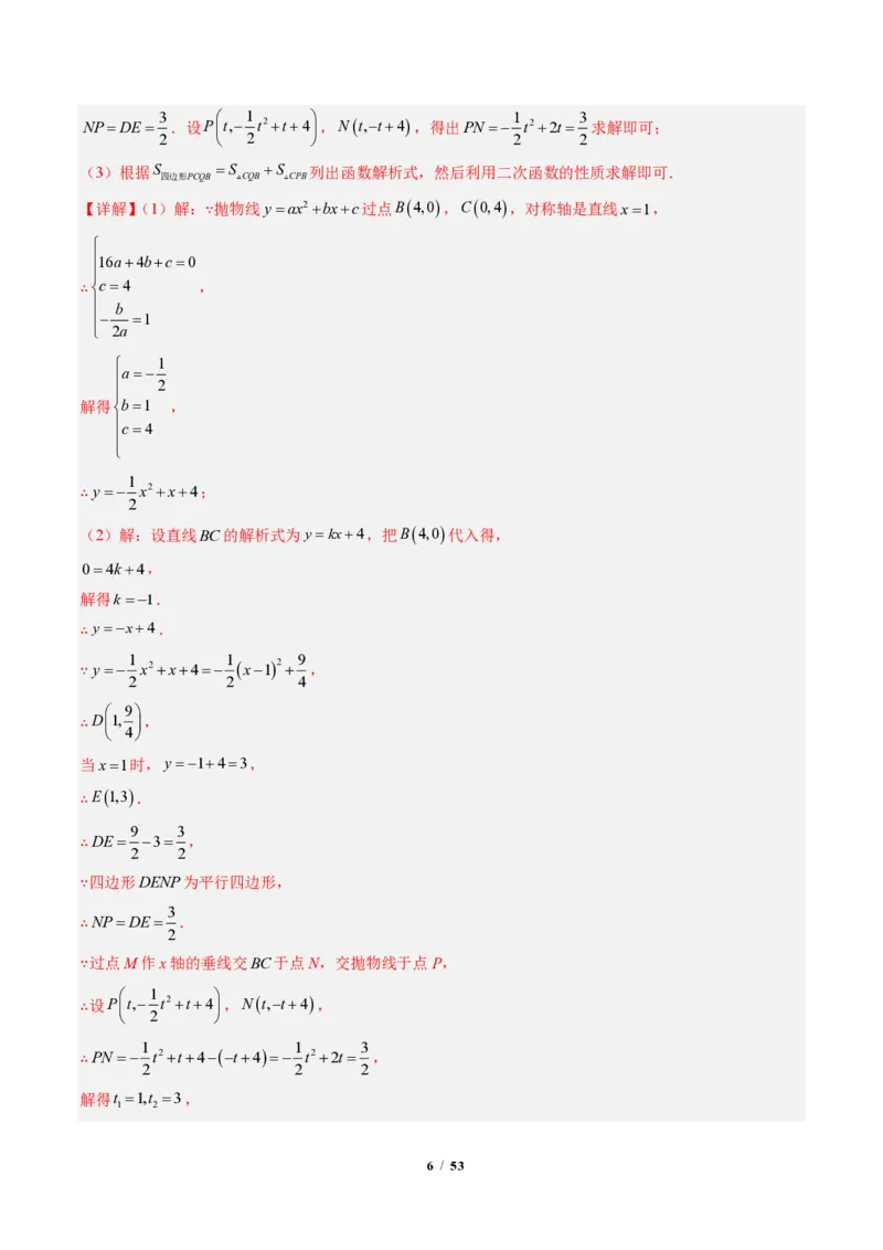 《专题06二次函数中的特殊四边形存在性问题（专项训练）（解析版）_2026秋初中教辅合集_2027学科网&_2026秋《同步备课系列》9上数学_第二十六章二次函数_单元复习》第6页预览