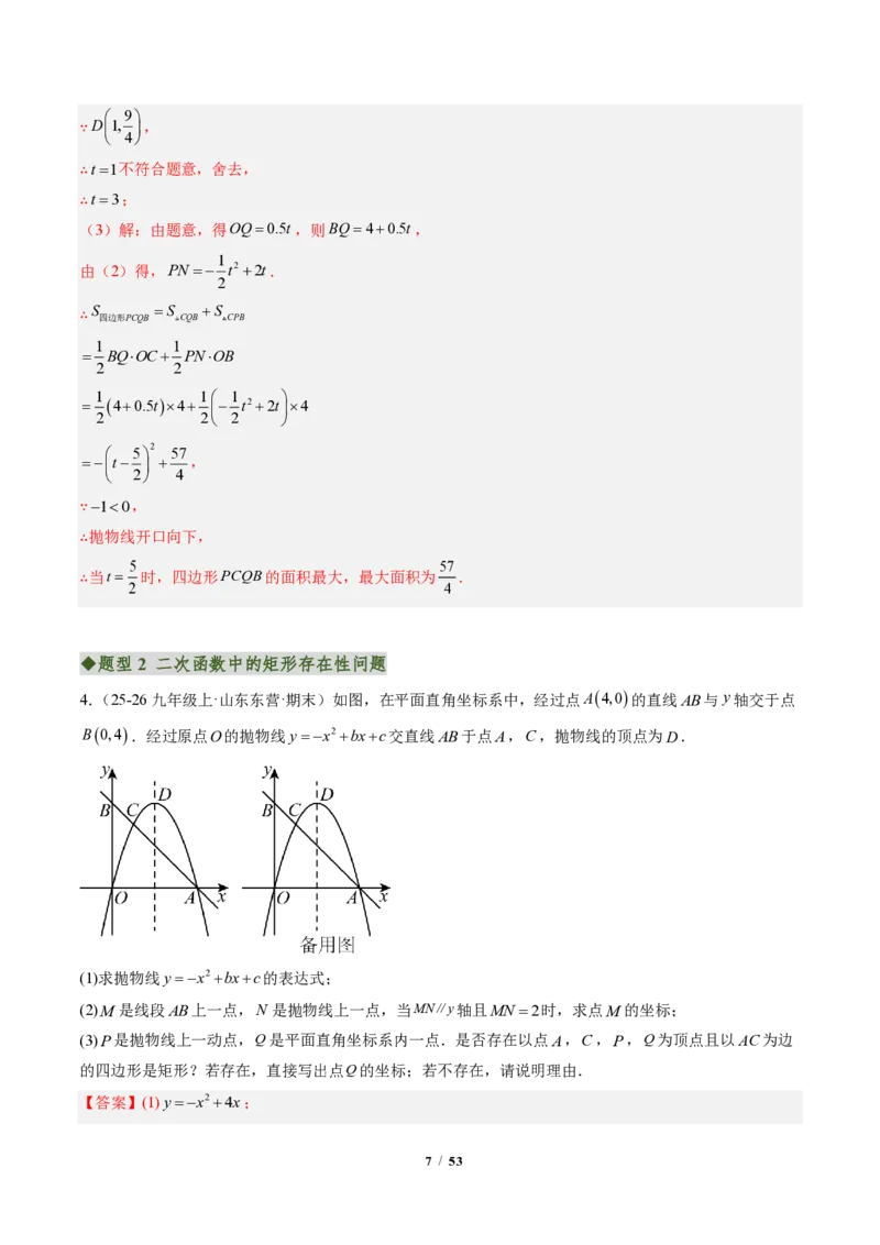 《专题06二次函数中的特殊四边形存在性问题（专项训练）（解析版）_2026秋初中教辅合集_2027学科网&_2026秋《同步备课系列》9上数学_第二十六章二次函数_单元复习》第7页预览