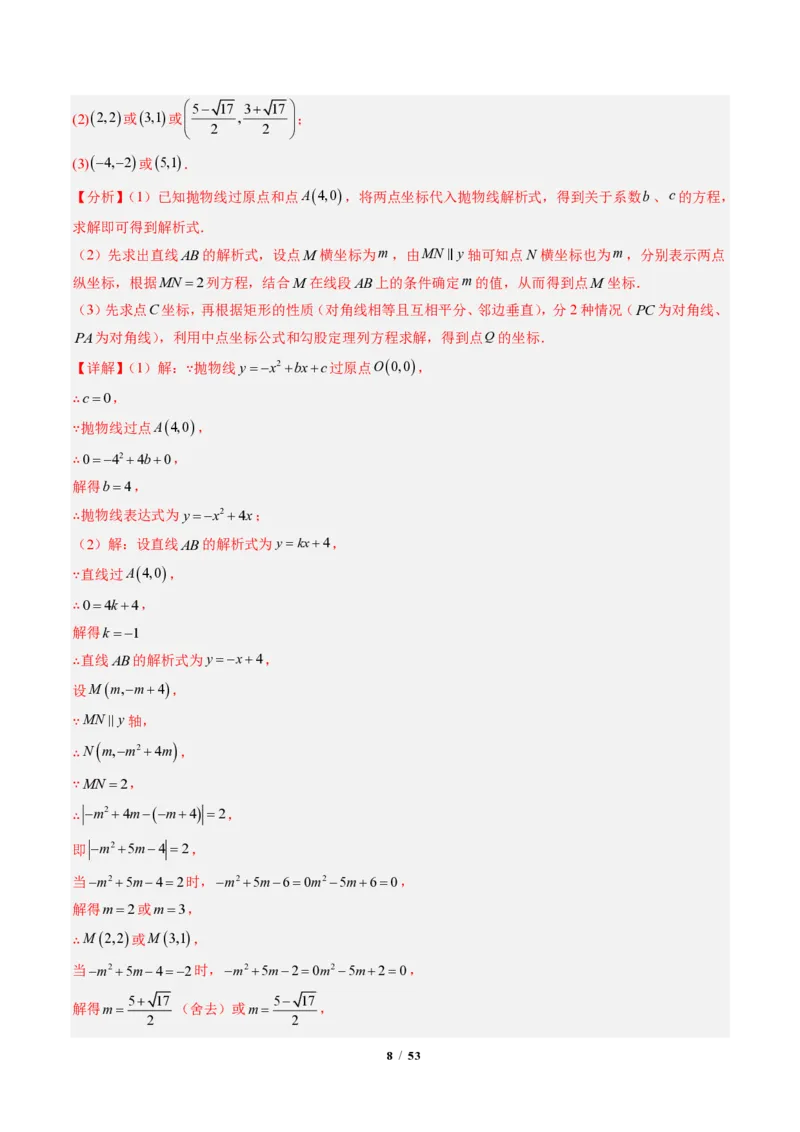 《专题06二次函数中的特殊四边形存在性问题（专项训练）（解析版）_2026秋初中教辅合集_2027学科网&_2026秋《同步备课系列》9上数学_第二十六章二次函数_单元复习》第8页预览