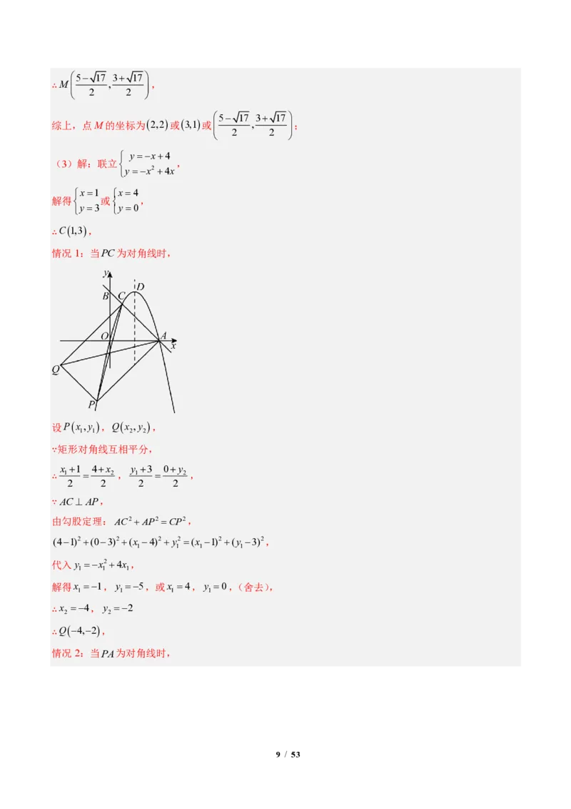 《专题06二次函数中的特殊四边形存在性问题（专项训练）（解析版）_2026秋初中教辅合集_2027学科网&_2026秋《同步备课系列》9上数学_第二十六章二次函数_单元复习》第9页预览