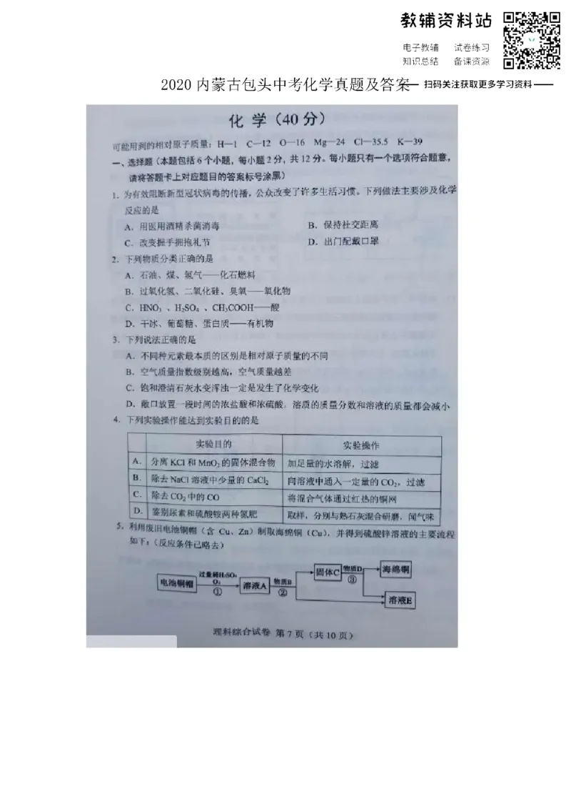 《2020内蒙古包头中考化学真题及答案_初高中资料库_初中资料库（转存避免链接过期失效）_初中化学》第1页预览