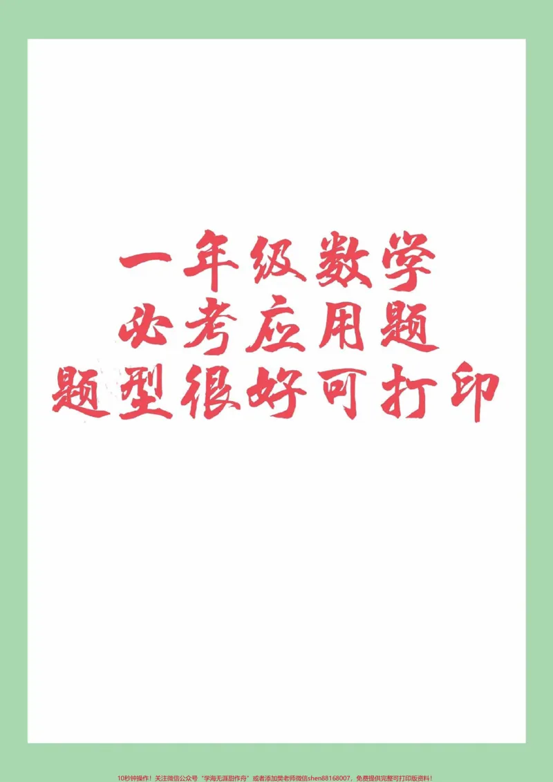 《#家长收藏孩子受益#必考考点#一年级#数学#应用题》第1页预览
