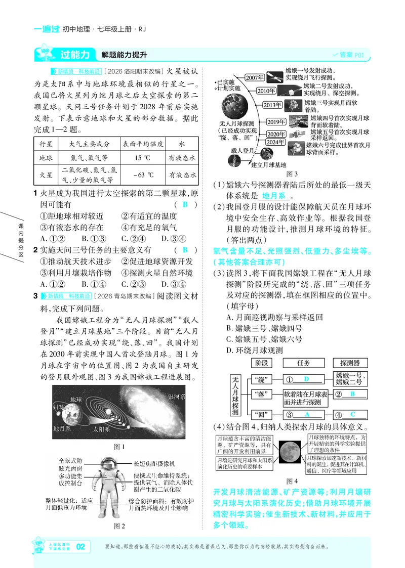 《26秋一遍过七上地理人教主书教用_2026秋初中教辅合集_2027一遍过_2027《天星教育•一遍过》7上地理（人教版）》第2页预览