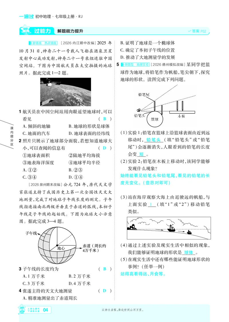 《26秋一遍过七上地理人教主书教用_2026秋初中教辅合集_2027一遍过_2027《天星教育•一遍过》7上地理（人教版）》第4页预览