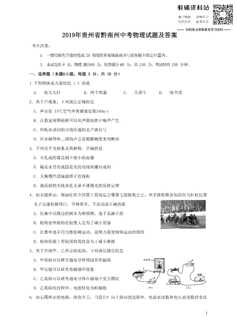 《2019贵州省黔南州中考物理试题及答案_初高中资料库_初中资料库（转存避免链接过期失效）_初中物理》第1页预览