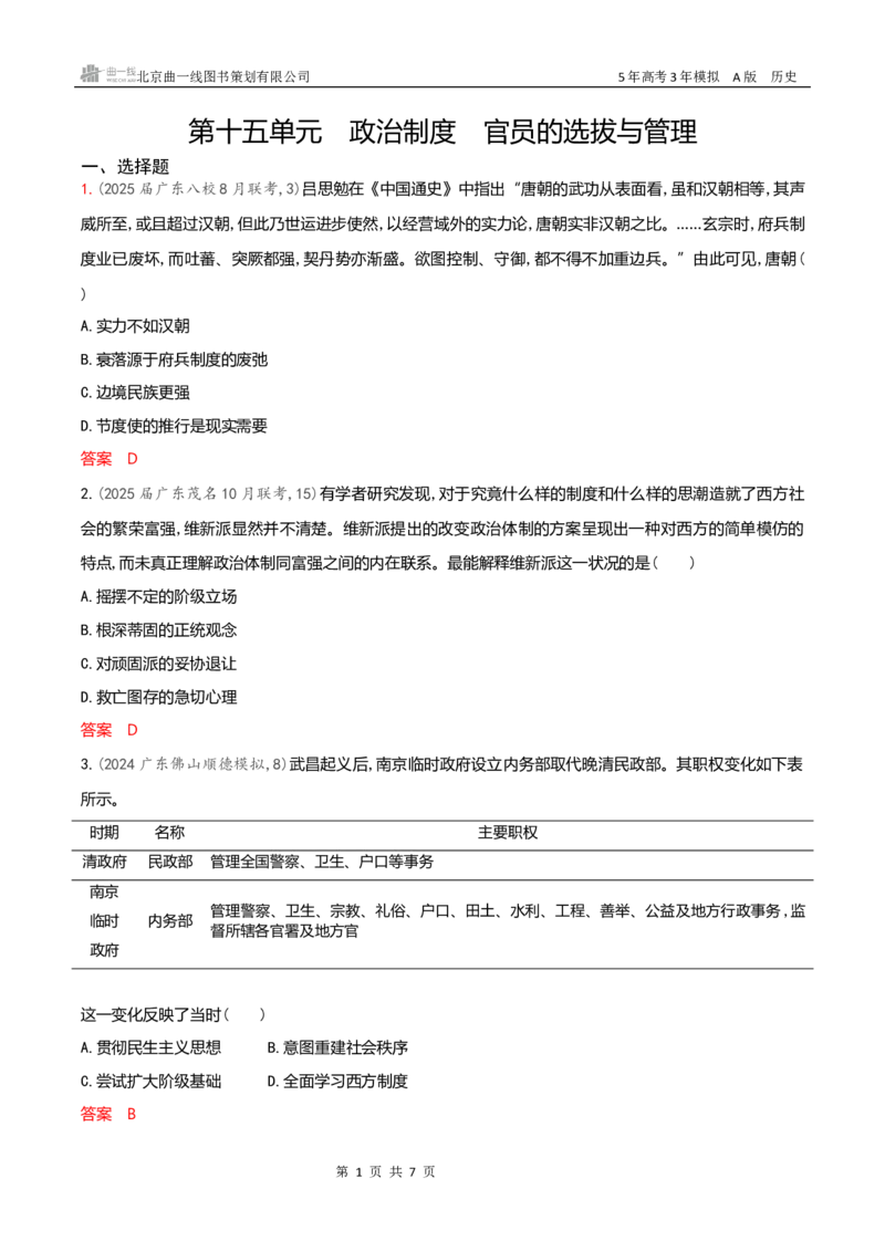《专题检测word第十五单元　政治制度　官员的选拔与管理_2026版教学资源包_202653高考总复习A版_新高考_历史_学生A版2026年.新高考版.历史.53_专题检测word》第1页预览