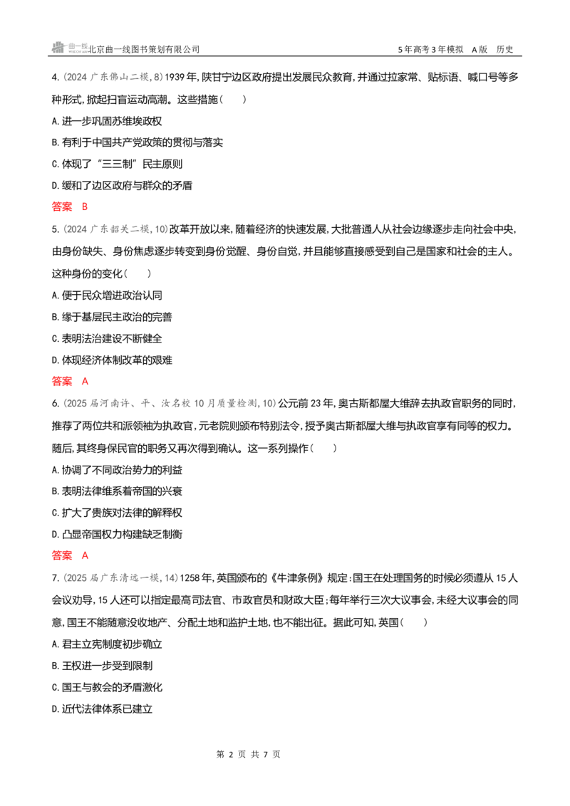 《专题检测word第十五单元　政治制度　官员的选拔与管理_2026版教学资源包_202653高考总复习A版_新高考_历史_学生A版2026年.新高考版.历史.53_专题检测word》第2页预览