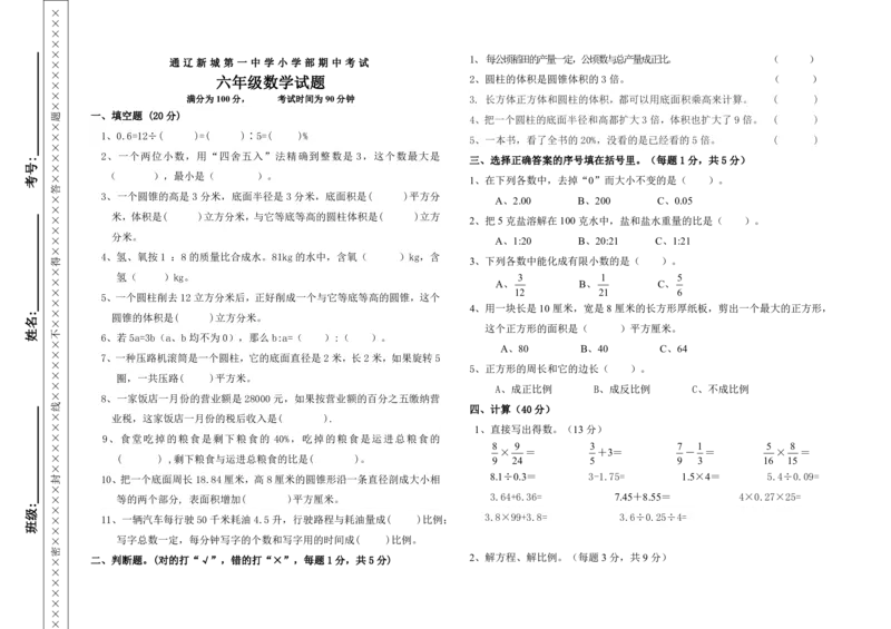 《六（下）人教版数学期中考试卷.3（无答案）_6年级下册同步教辅_6下-数学_六下数学人教版试卷》第1页预览