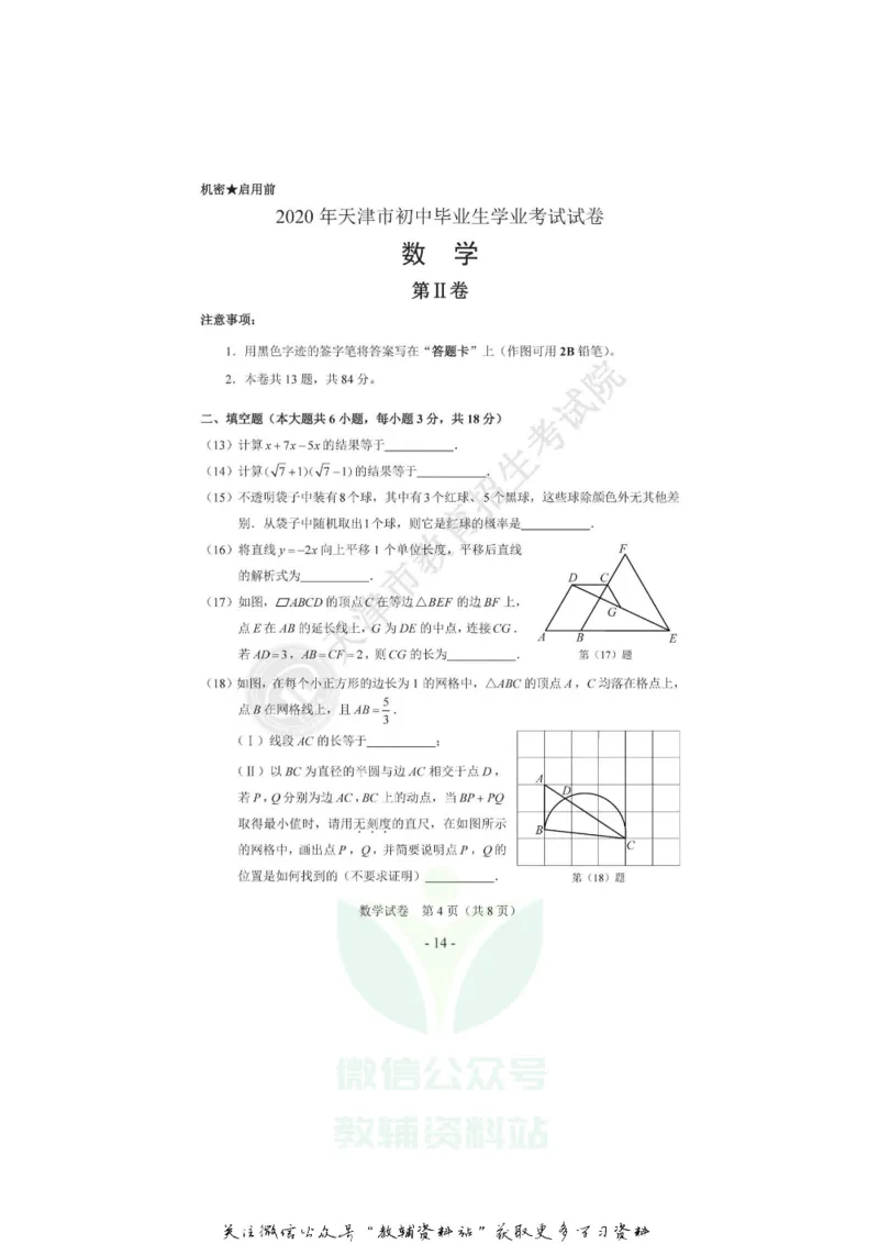 《2020天津河西中考数学真题及答案_初高中资料库_初中资料库（转存避免链接过期失效）_初中数学》第4页预览