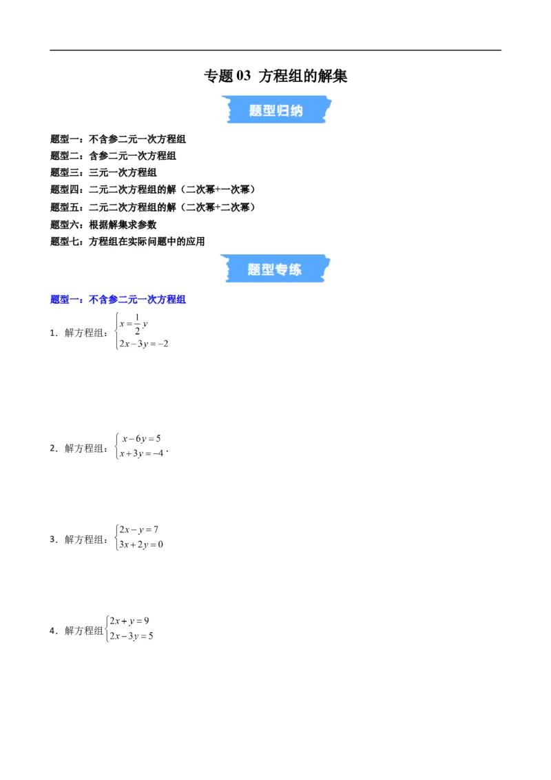 《专题03方程组的解集七大题型（高效培优专项训练）（原卷版）_2027高中必刷题_必刷题2027_2027高一高二必刷题_数学_YZ-133-高中数学同步精讲B版高一二三基础+培优讲义+专题练习word版电子》第1页预览