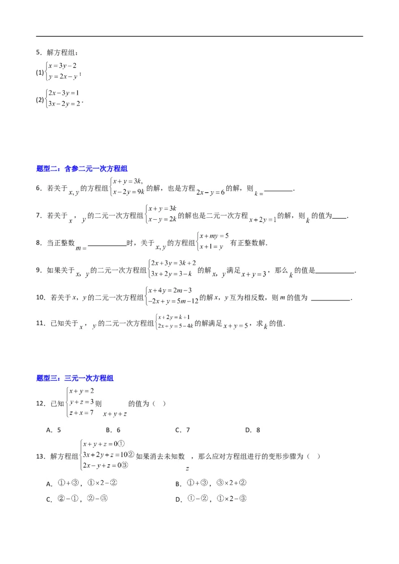 《专题03方程组的解集七大题型（高效培优专项训练）（原卷版）_2027高中必刷题_必刷题2027_2027高一高二必刷题_数学_YZ-133-高中数学同步精讲B版高一二三基础+培优讲义+专题练习word版电子》第2页预览