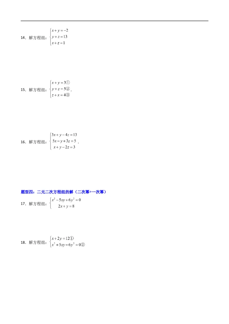 《专题03方程组的解集七大题型（高效培优专项训练）（原卷版）_2027高中必刷题_必刷题2027_2027高一高二必刷题_数学_YZ-133-高中数学同步精讲B版高一二三基础+培优讲义+专题练习word版电子》第3页预览