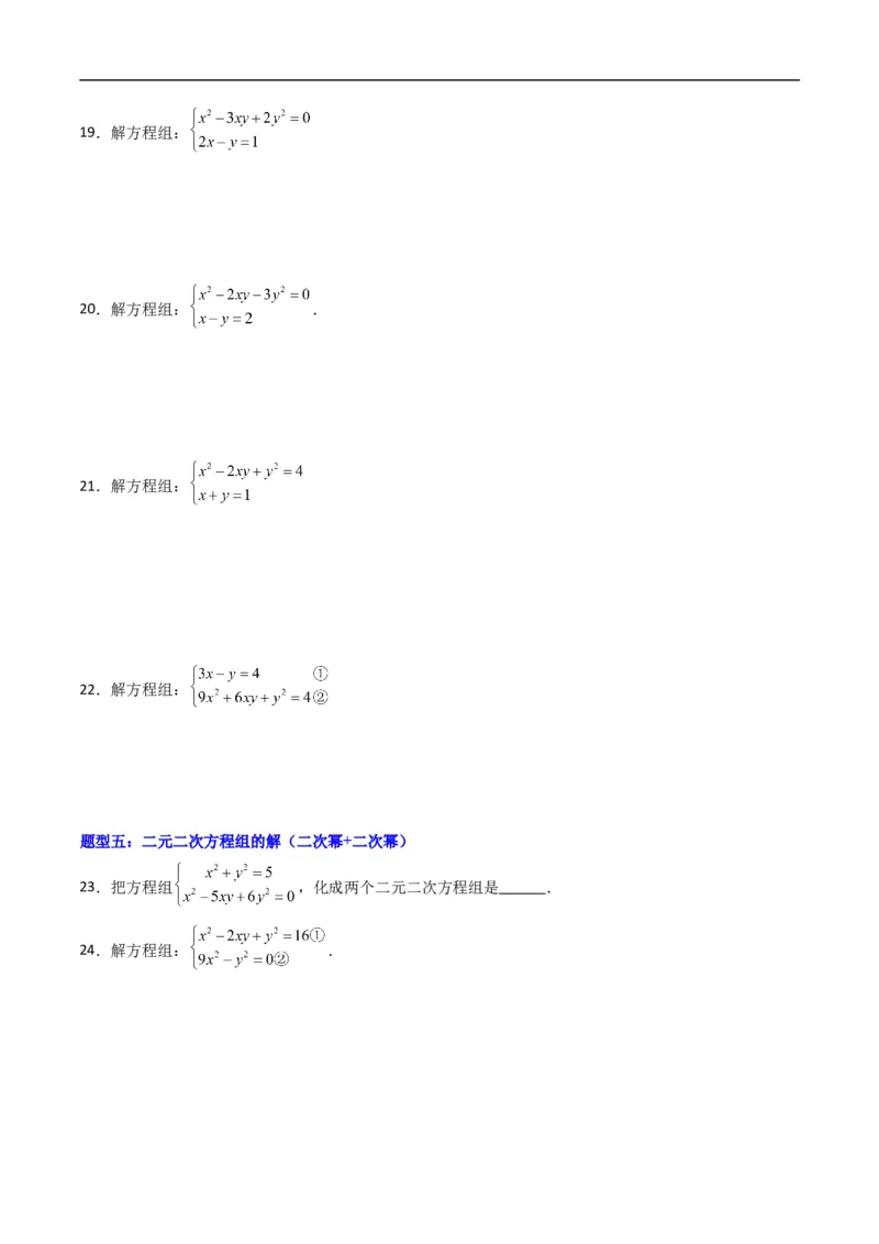《专题03方程组的解集七大题型（高效培优专项训练）（原卷版）_2027高中必刷题_必刷题2027_2027高一高二必刷题_数学_YZ-133-高中数学同步精讲B版高一二三基础+培优讲义+专题练习word版电子》第4页预览