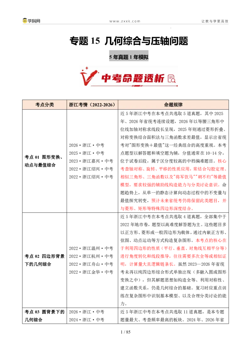 《专题15几何综合与压轴问题（5年汇编）（浙江专用）（解析版）_2026秋初中教辅合集_2027学科网&_2027新好题汇编_2027新好题汇编2022-2026年中考数学真题分类汇编（浙江专用）》第1页预览