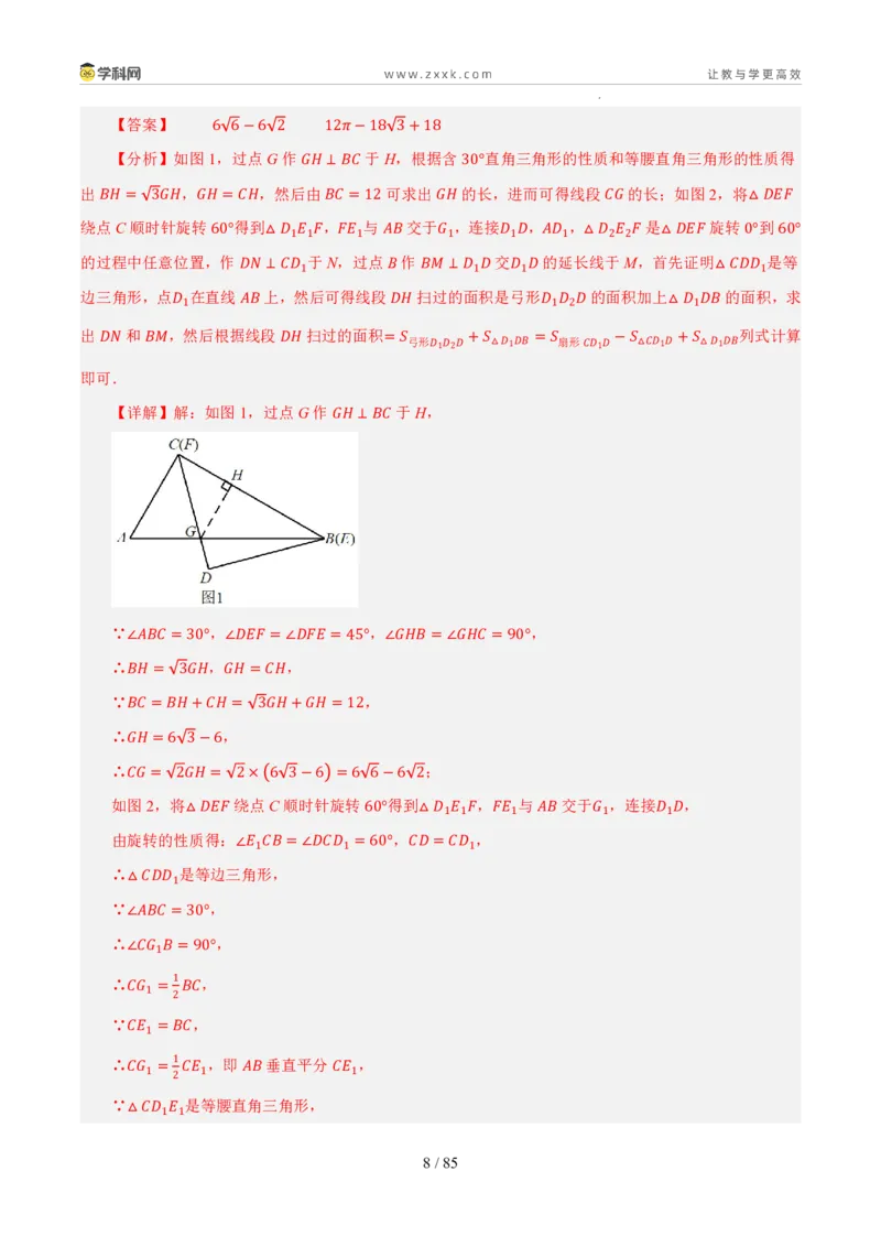《专题15几何综合与压轴问题（5年汇编）（浙江专用）（解析版）_2026秋初中教辅合集_2027学科网&_2027新好题汇编_2027新好题汇编2022-2026年中考数学真题分类汇编（浙江专用）》第8页预览