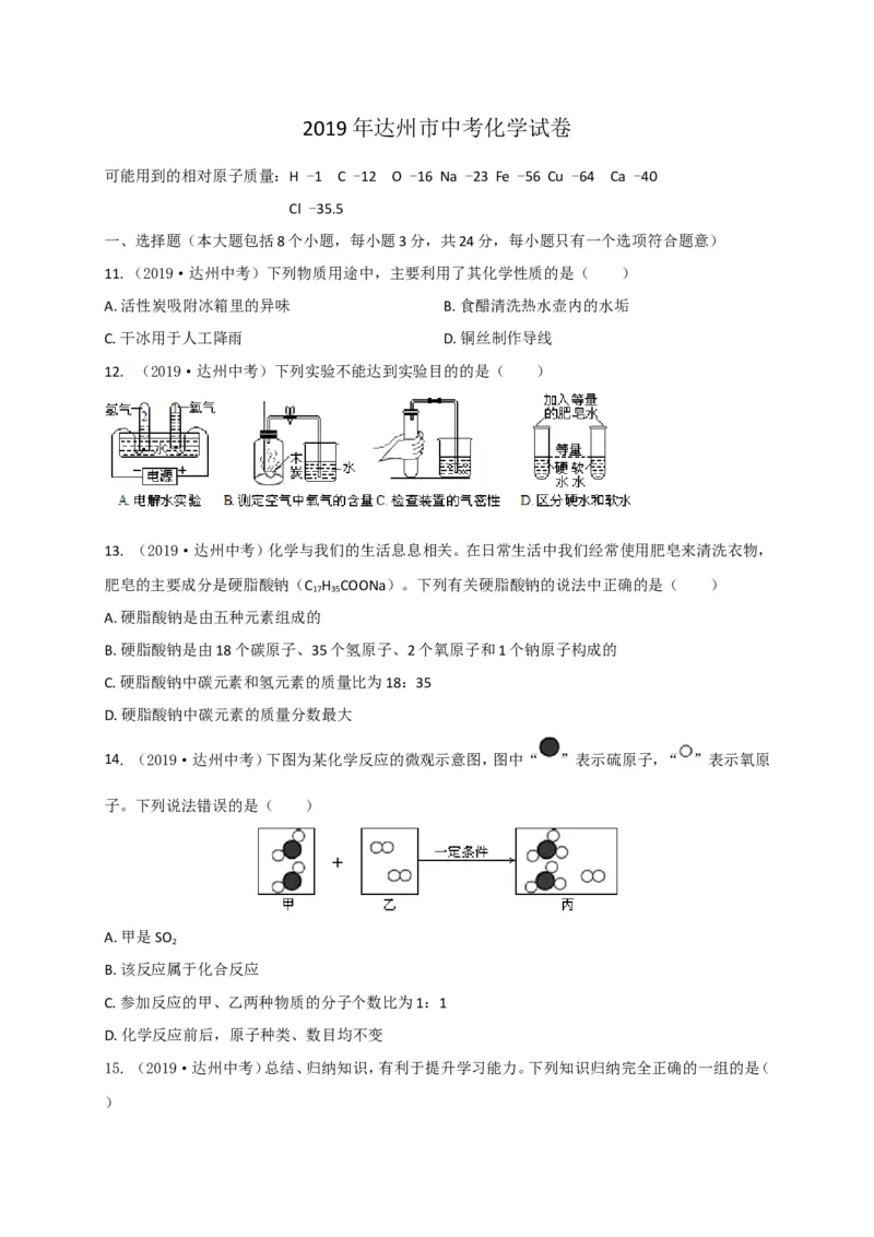《2019年四川省达州市中考化学试题（word版，含答案）_初高中资料库_初中资料库（转存避免链接过期失效）_初中化学》第1页预览