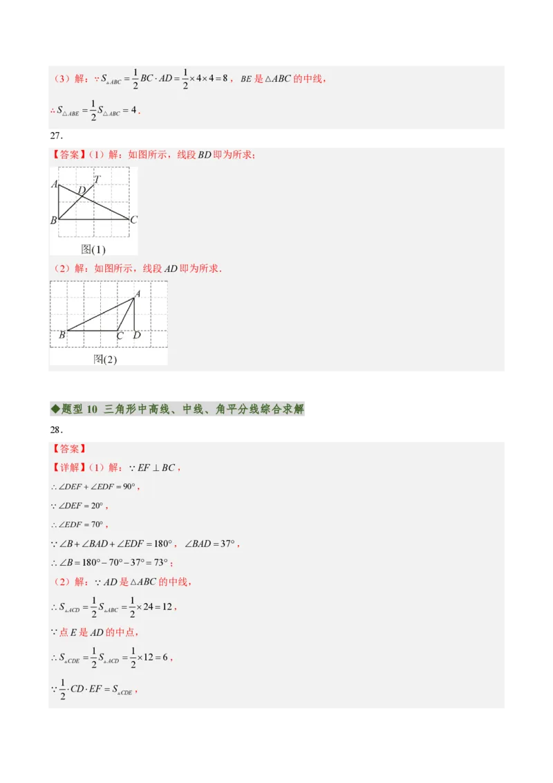 《专题01与三角形有关的线段（专项训练）（答案版）_2026秋初中教辅合集_2027学科网&_2026秋《同步备课系列》8上数学_第十三章三角形_单元复习_专题01与三角形有关的线段（专项训练）》第6页预览