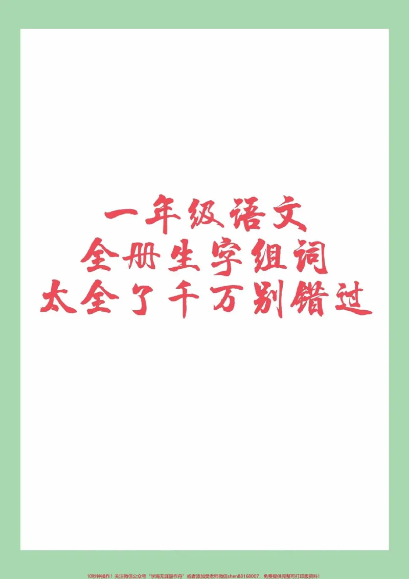 《#家长收藏孩子受益#必考考点#一年级语文#生字组词家长为孩子保存练习可打印》第1页预览