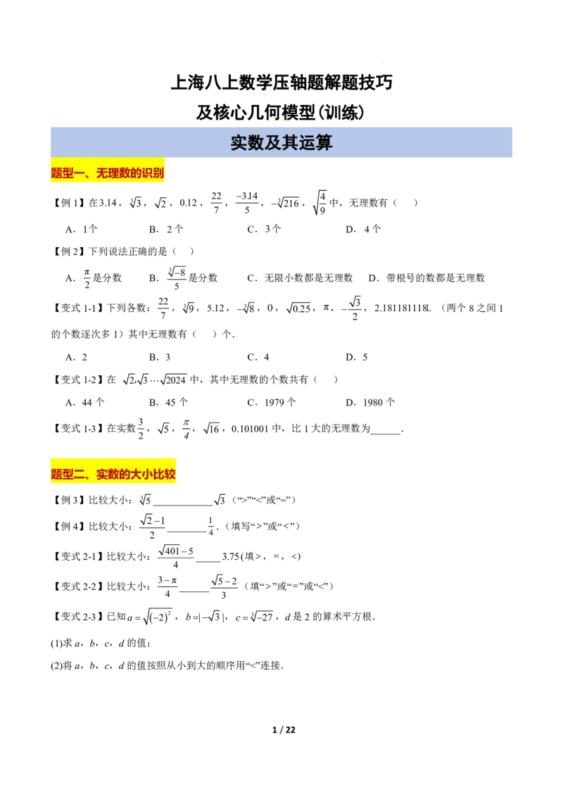 《上海八上数学压轴题解题技巧及核心几何模型训练_2026秋初中教辅合集_2027学科网&_2027《上海数学•压轴题解题技巧与几何模型训练》6-9年级上册》第1页预览
