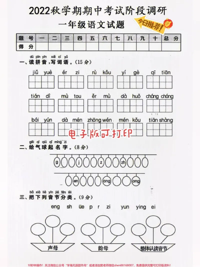 《2022期中考试卷单元测试来啦。#一年级重点知识归纳#小学语文#生字词#一年级拼音》第1页预览