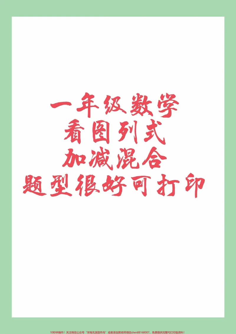 《#家长收藏孩子受益#必考考点#看图列算式#一年级数学家长为孩子保存练习可打印》第1页预览