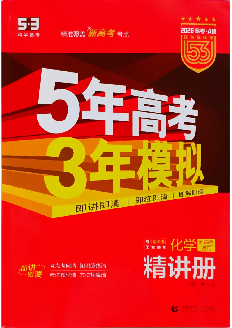 《试看2026新高考53A化学精讲册_2026版教学资源包_202653高考总复习A版_新高考_化学_学生A版2026年.新高考版.化学.53_试看》第1页预览