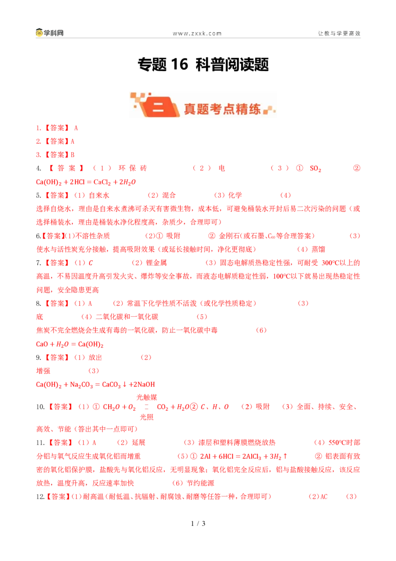 《专题16科普阅读题（1年汇编）（全国通用01期）（答案版）_2026秋初中教辅合集_2027学科网&_2027新好题汇编_2027好题汇编2026年中考化学真题分类汇编（化学）（全国通用）》第1页预览
