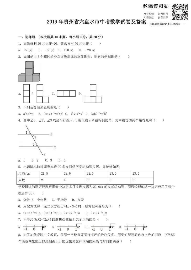 《2019贵州省六盘水市中考数学试卷及答案_初高中资料库_初中资料库（转存避免链接过期失效）_初中数学》第1页预览