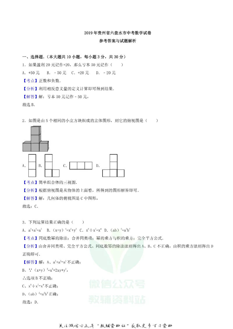 《2019贵州省六盘水市中考数学试卷及答案_初高中资料库_初中资料库（转存避免链接过期失效）_初中数学》第6页预览