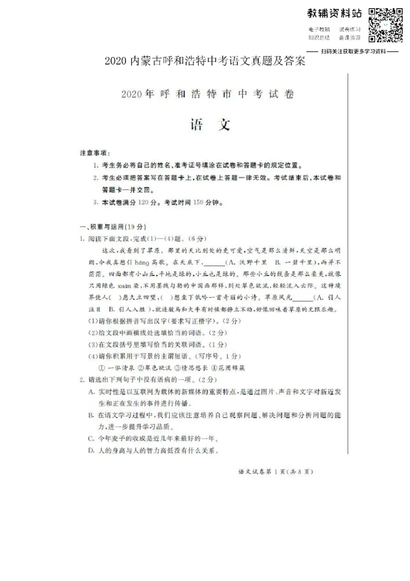 《2020内蒙古呼和浩特中考语文真题及答案_初高中资料库_初中资料库（转存避免链接过期失效）_初中语文》第1页预览