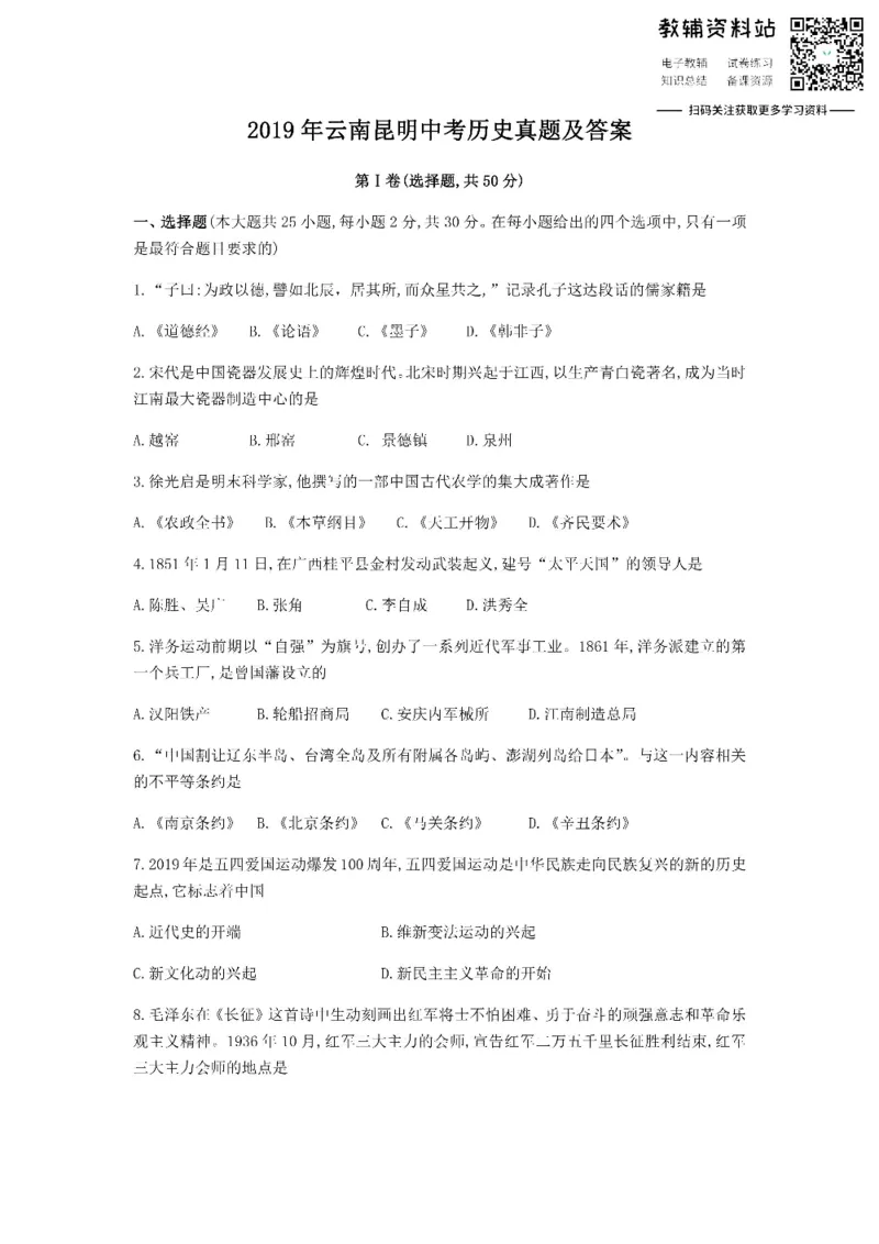 《2019云南昆明中考历史真题及答案_初高中资料库_初中资料库（转存避免链接过期失效）_初中历史》第1页预览
