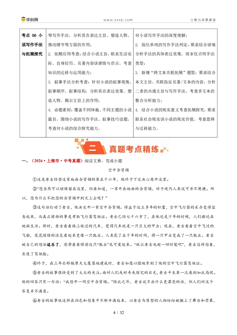 《专题09小说阅读（1年汇编）（全国通用02期）（解析版）_2026秋初中教辅合集_2027学科网&_2027新好题汇编_2027好题汇编2026年中考语文真题分类汇编（语文）（全国通用）》第4页预览