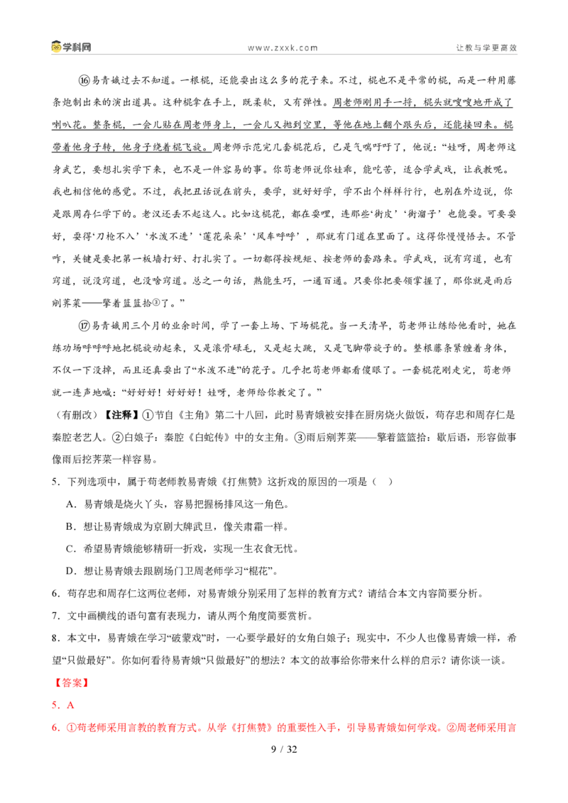 《专题09小说阅读（1年汇编）（全国通用02期）（解析版）_2026秋初中教辅合集_2027学科网&_2027新好题汇编_2027好题汇编2026年中考语文真题分类汇编（语文）（全国通用）》第9页预览